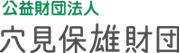公益財団法人 穴見保雄財団