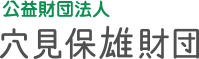公益財団法人 穴見保雄財団